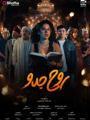 مشاهدة مسلسل روح جدو الحلقة 7 السابعة ايجي بست