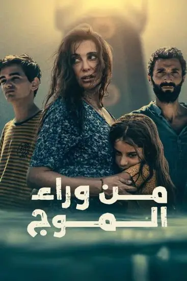 مشاهدة فيلم من وراء الموج ايجي بست