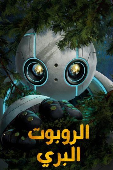 مشاهدة فيلم The Wild Robot 2024 مدبلج ايجي بست