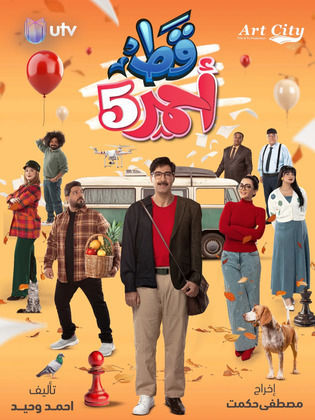 مشاهدة مسلسل قط احمر 5 الحلقة 27 ايجي بست