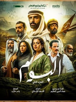 مشاهدة مسلسل البوم 2 الحلقة 1 الاولى ايجي بست