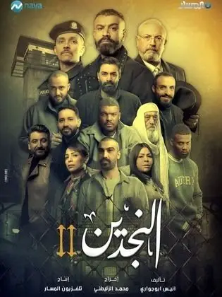 مشاهدة مسلسل النجدين 2 الحلقة 14 الرابعة عشر والأخيرة ايجي بست