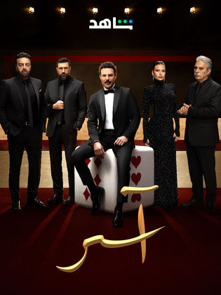 مشاهدة مسلسل اسر الحلقة 42 الثانية والاربعون ايجي بست