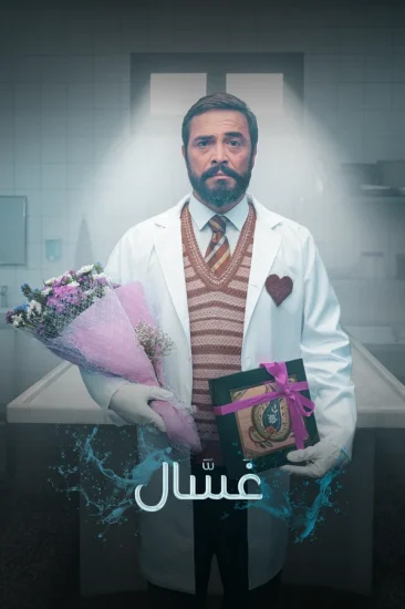 مشاهدة مسلسل غسال الموسم الاول الحلقة 6 مترجمة ايجي بست