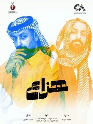 مشاهدة مسلسل هزاع الحلقة 8 الثامنة ايجي بست