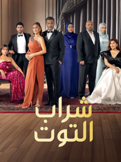مشاهدة مسلسل شراب التوت الموسم الثالث الحلقة 36 مترجمة ايجي بست