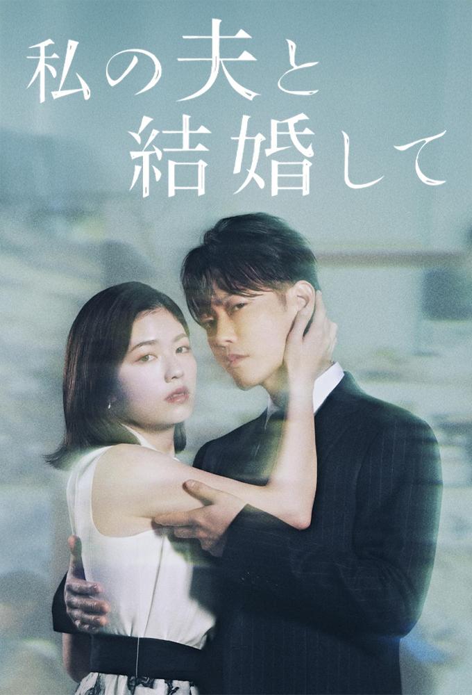 مشاهدة مسلسل تزوجي زوجي Watashi no Otto to Kekkon Shite الحلقة 10 والاخيرة مترجمة ايجي بست