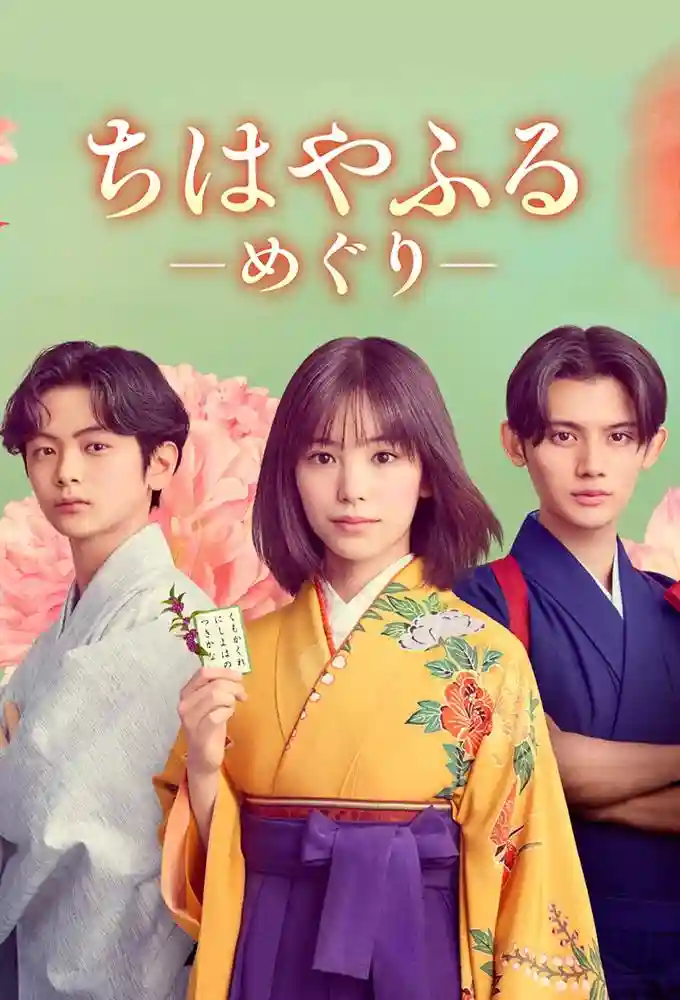 مشاهدة مسلسل تشيهايافورو: الدائرة الكاملة Chihayafuru: Full Circle الحلقة 5 مترجمة ايجي بست