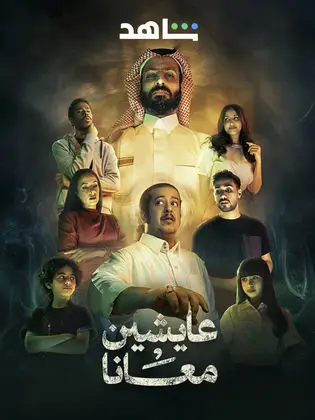مشاهدة مسلسل عايشين معانا الحلقة 3 الثالثة ايجي بست