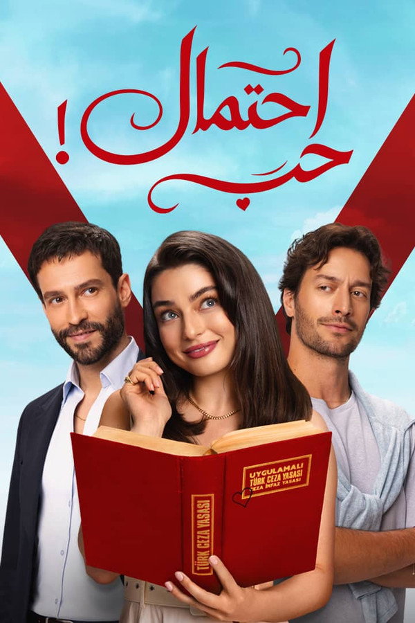 مشاهدة مسلسل احتمال حب حلقة 94 ايجي بست
