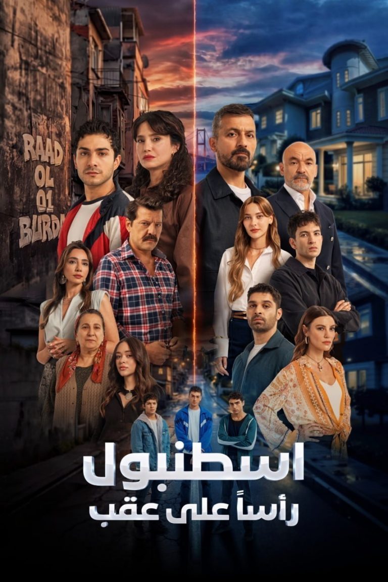 مشاهدة مسلسل إسطنبول رأساً على عقب مدبلج حلقة 15 ايجي بست