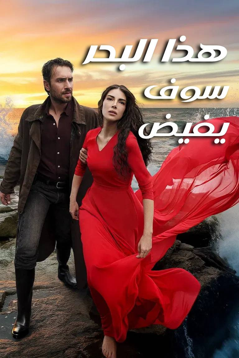 مشاهدة مسلسل هذا البحر سوف يفيض مدبلج حلقة 26 ايجي بست
