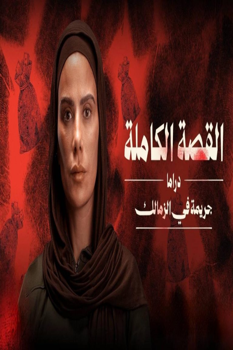 مشاهدة مسلسل القصة الكاملة – جريمة في الزمالك الحلقة 2 ايجي بست