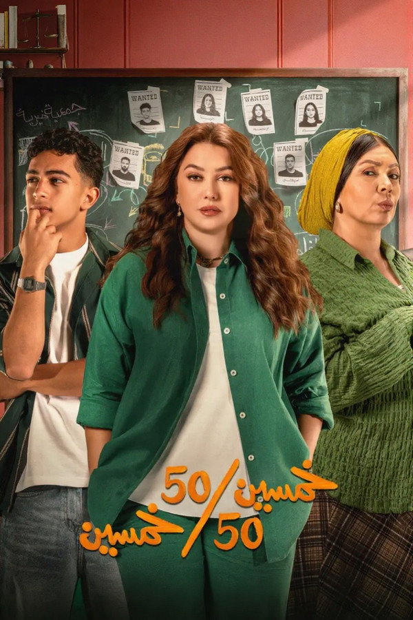 مشاهدة مسلسل خمسين خمسين حلقة 12 ايجي بست