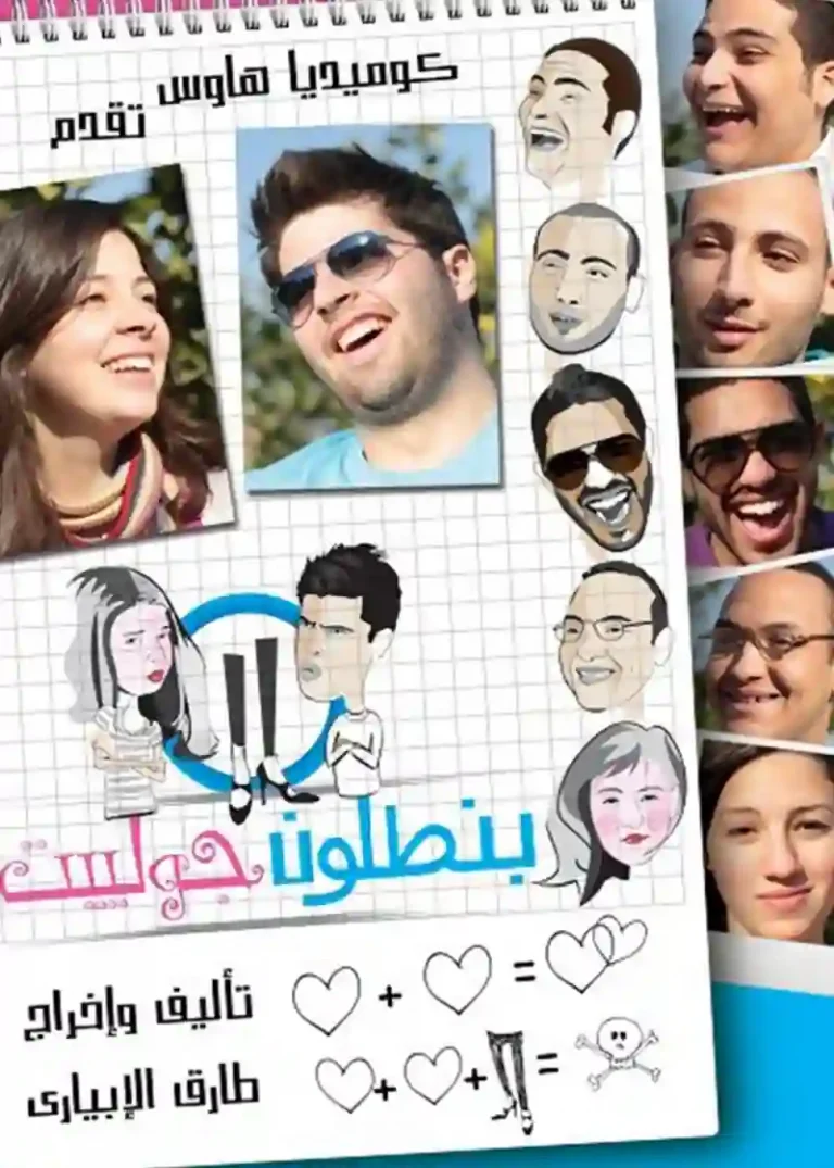 مشاهدة فيلم بنطلون جوليت 2012 ايجي بست
