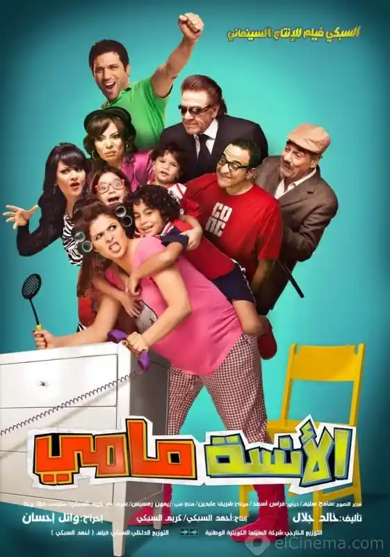 مشاهدة فيلم الانسة مامي 2012 ايجي بست