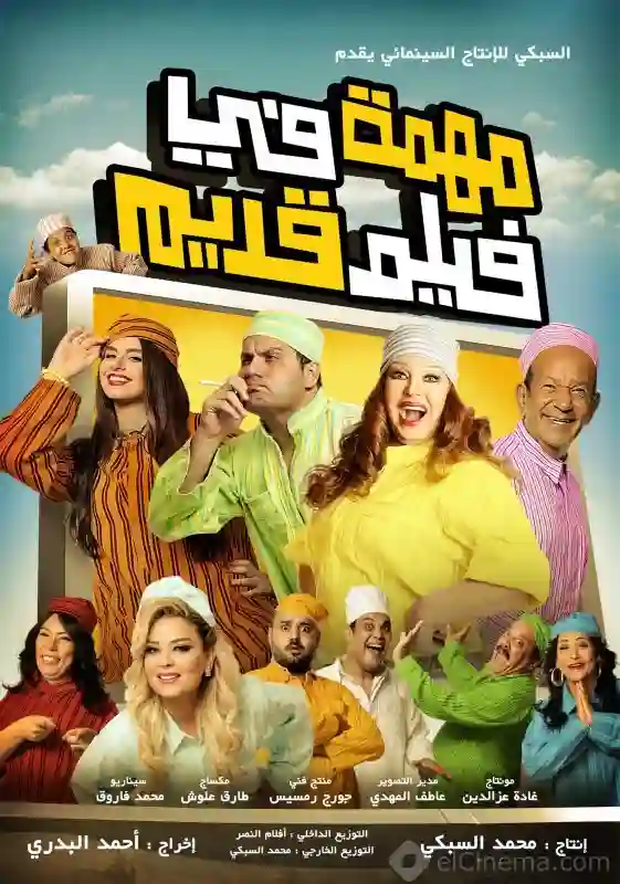 مشاهدة فيلم مهمة في فيلم قديم 2012 ايجي بست