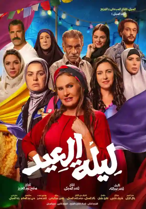 مشاهدة فيلم ليلة العيد ايجي بست