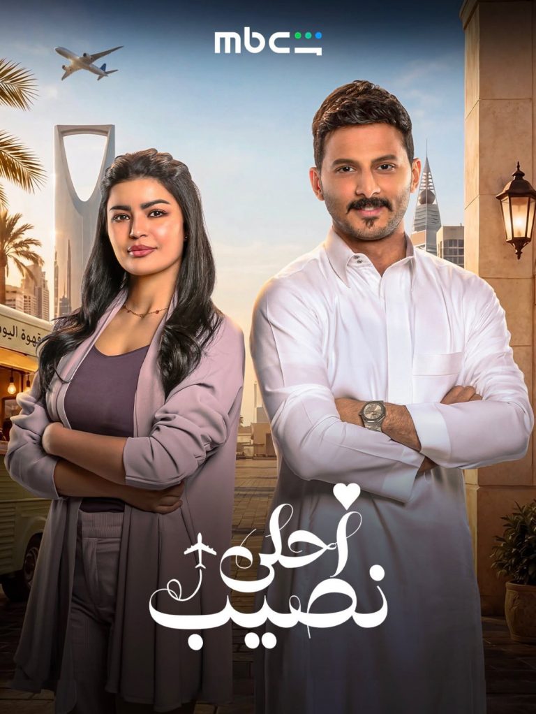 مشاهدة مسلسل أحلى نصيب حلقة 23 ايجي بست