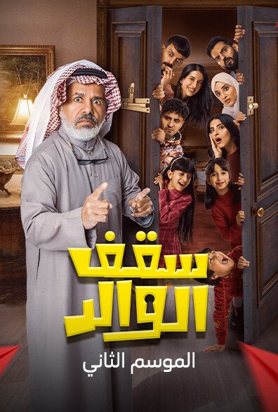 مشاهدة مسلسل سقف الوالد ج2 حلقة 8 ايجي بست