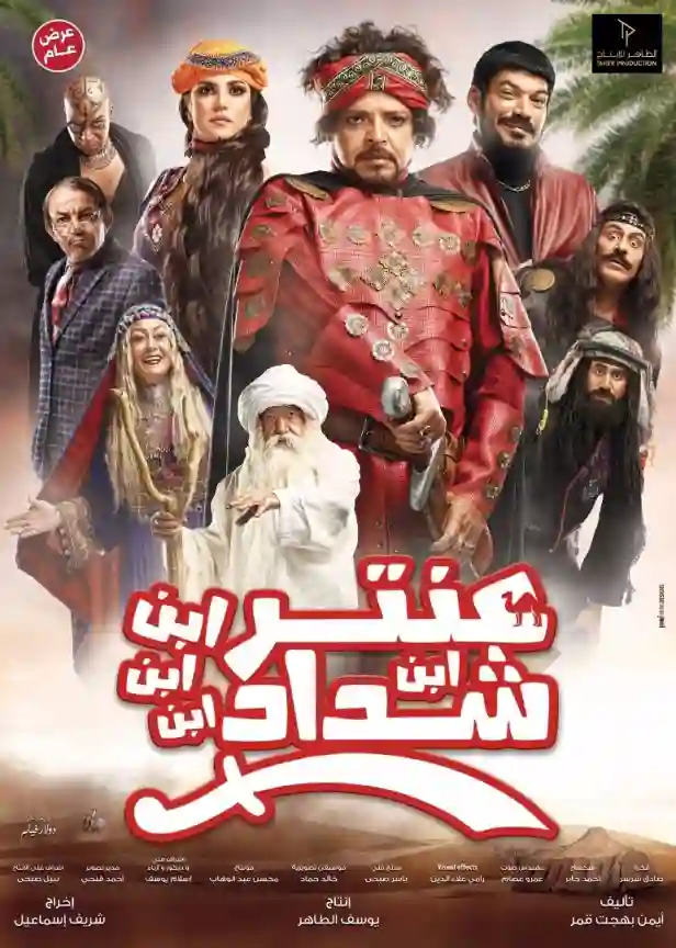 مشاهدة فيلم عنتر ابن ابن ابن ابن شداد ايجي بست