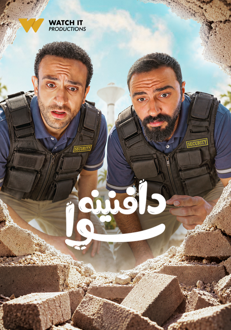 مشاهدة مسلسل دافنينه سوا حلقة 2 ايجي بست