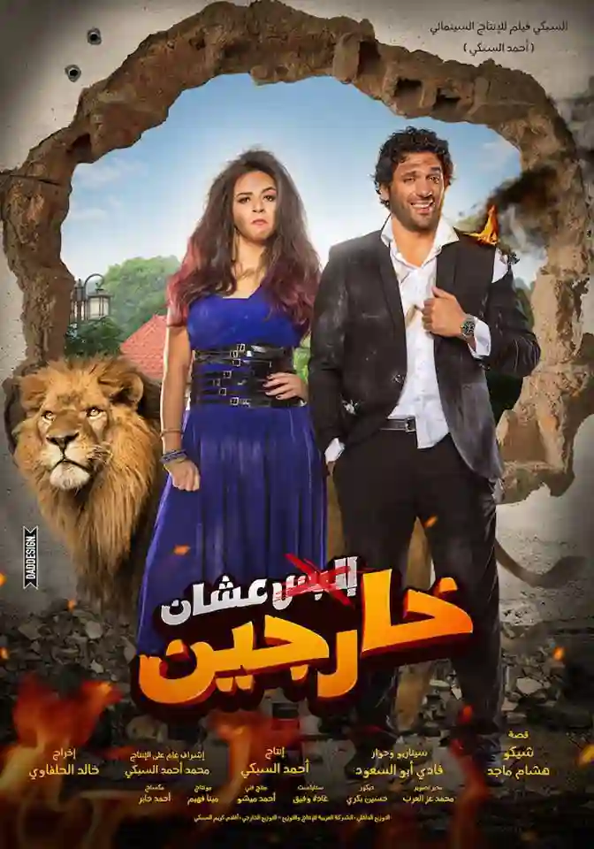 مشاهدة فيلم عشان خارجين ايجي بست