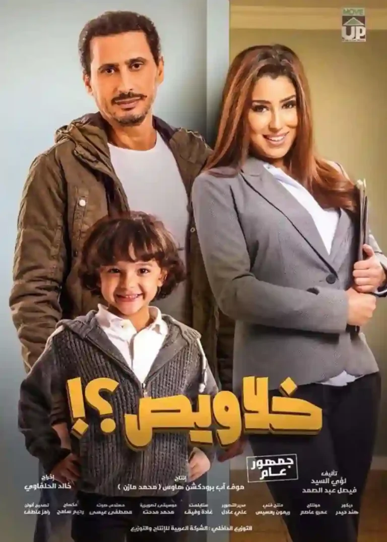 مشاهدة فيلم خلاويص 2018 ايجي بست