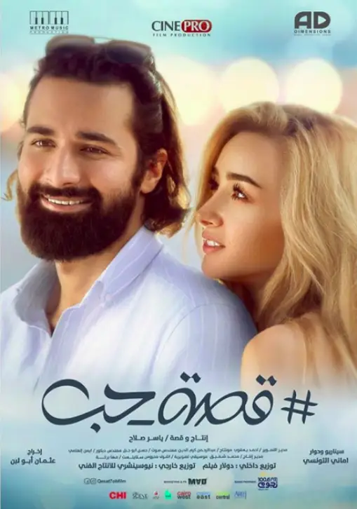 مشاهدة فيلم قصة حب كامل ايجي بست