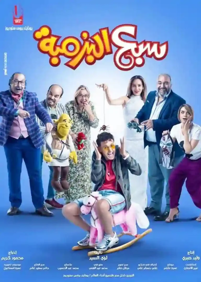 مشاهدة فيلم سبع البرمبة 2019 ايجي بست