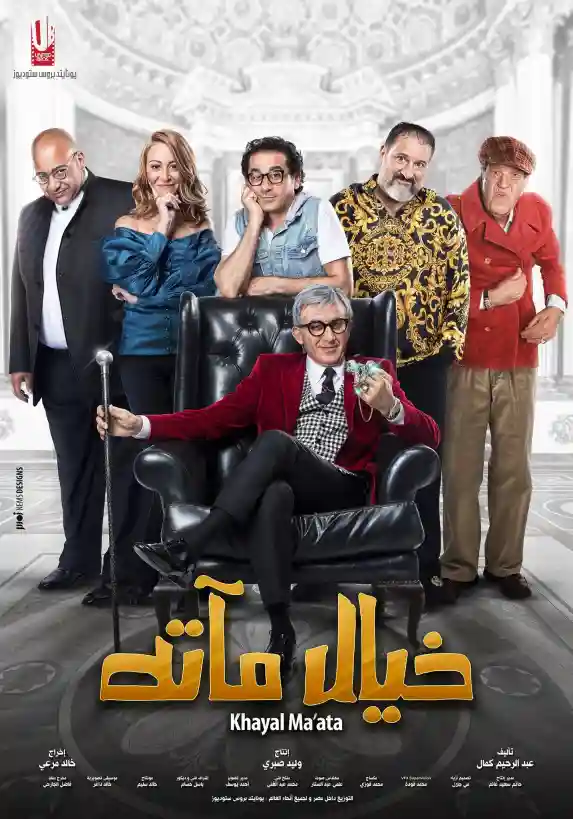مشاهدة فيلم خيال مآتة 2019 ايجي بست