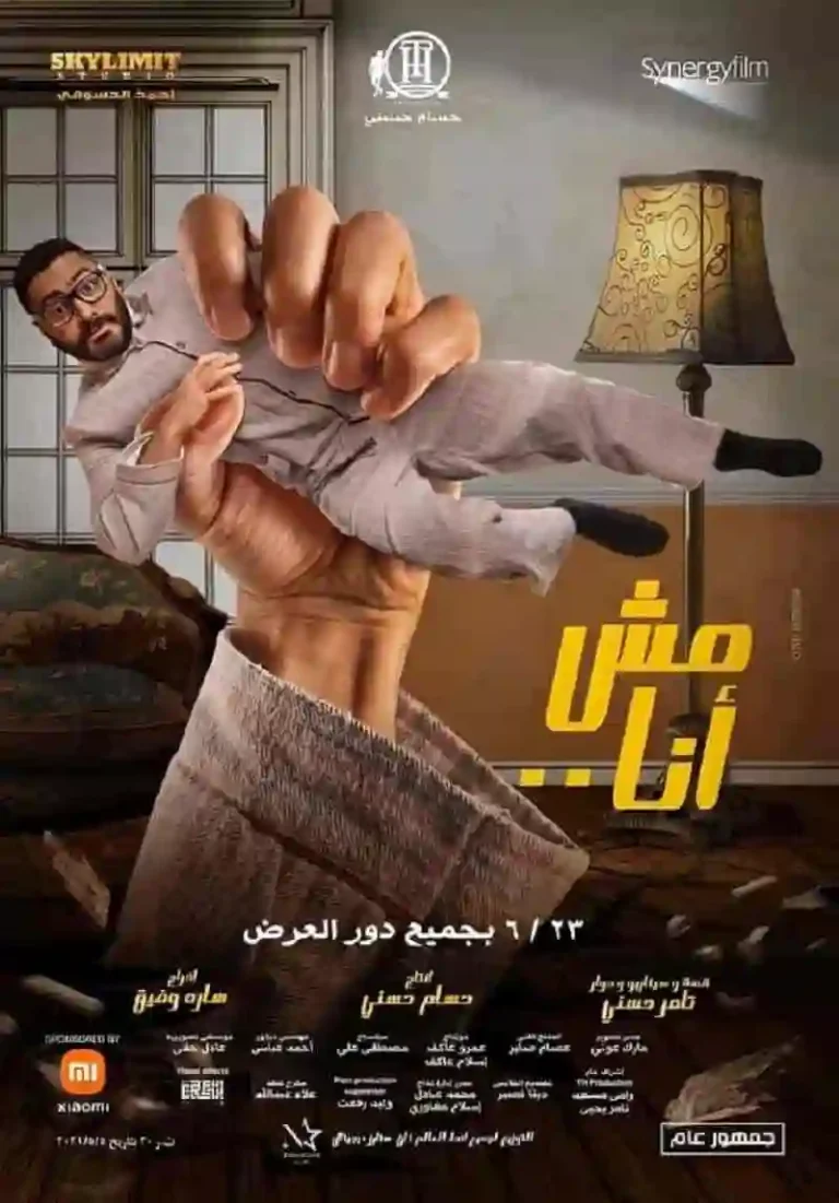مشاهدة فيلم مش انا ايجي بست