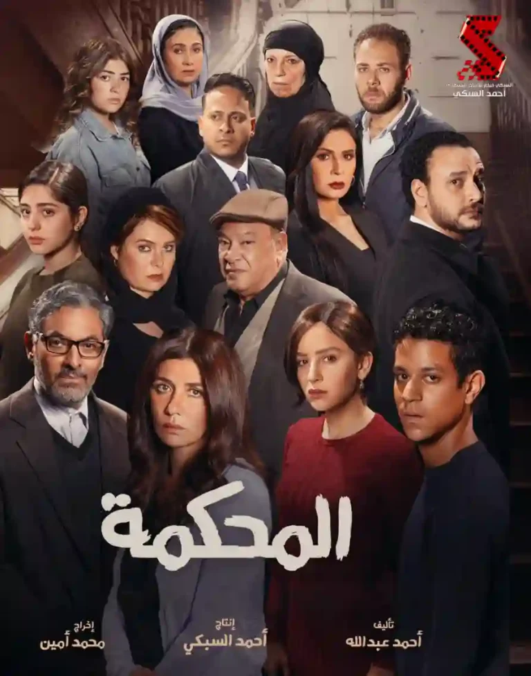 مشاهدة فيلم المحكمة 2021 اون لاين ايجي بست
