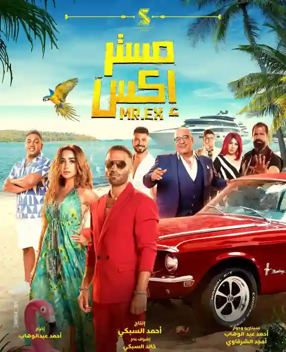 مشاهدة فيلم مستر إكس ايجي بست