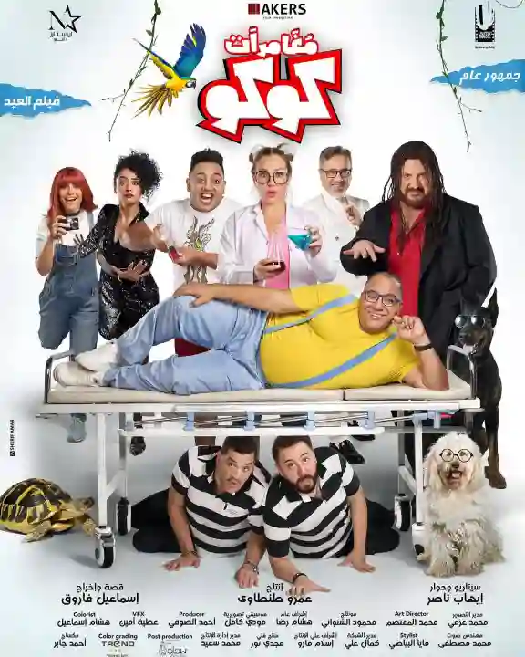 مشاهدة فيلم مغامرات كوكو ايجي بست