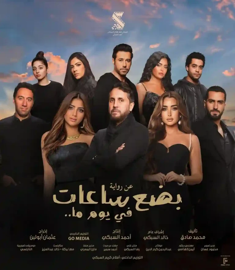 مشاهدة فيلم بضع ساعات في يوم ما ايجي بست