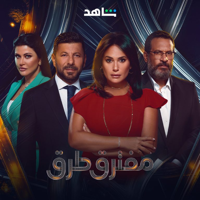 مشاهدة مسلسل مفترق طرق الحلقة 28 الثامنة والعشرون ايجي بست