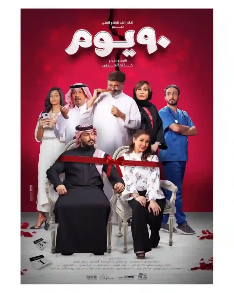 مشاهدة فيلم ٩٠ يوم 2022 ايجي بست