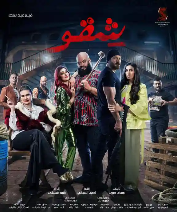 مشاهدة فيلم شقو ايجي بست