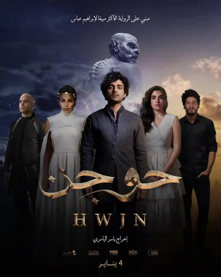 مشاهدة فيلم حوجن 2023 ايجي بست