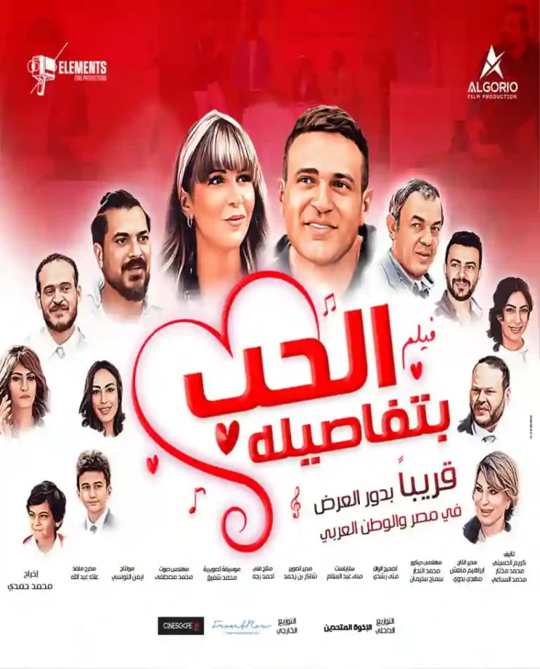 مشاهدة فيلم الحب بتفاصيله ايجي بست