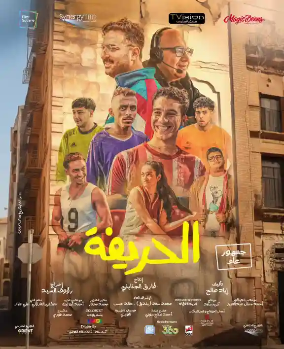 مشاهدة فيلم الحريفة ايجي بست