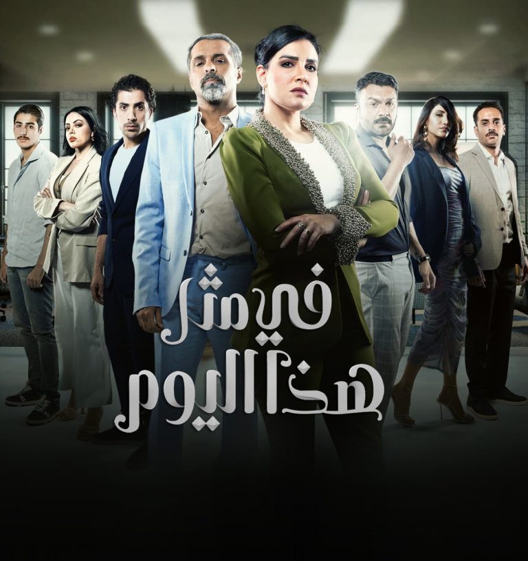 مشاهدة مسلسل في مثل هذا اليوم الحلقة 13 الثالثة عشر ايجي بست
