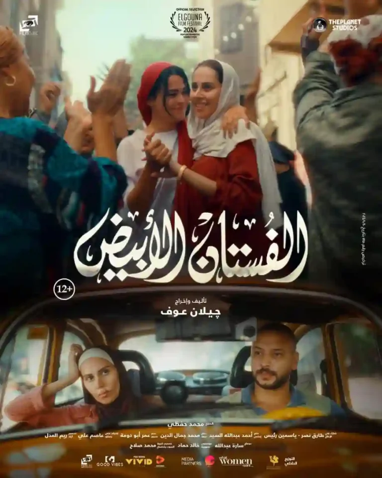 مشاهدة فيلم الفستان الابيض ايجي بست