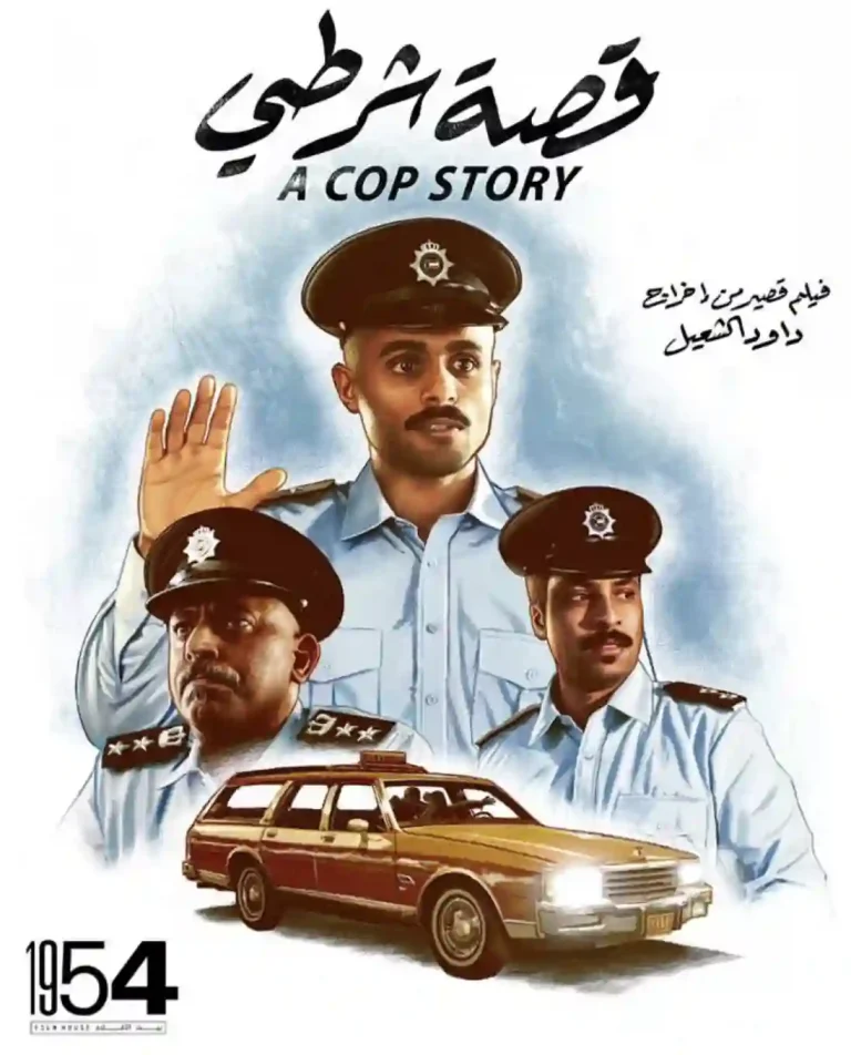 مشاهدة فيلم قصة شرطي 2023 اون لاين ايجي بست