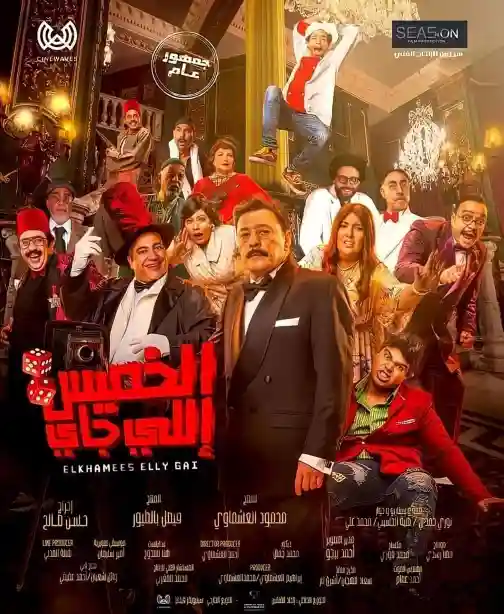 مشاهدة فيلم الخميس اللي جاي 2024 اون لاين ايجي بست