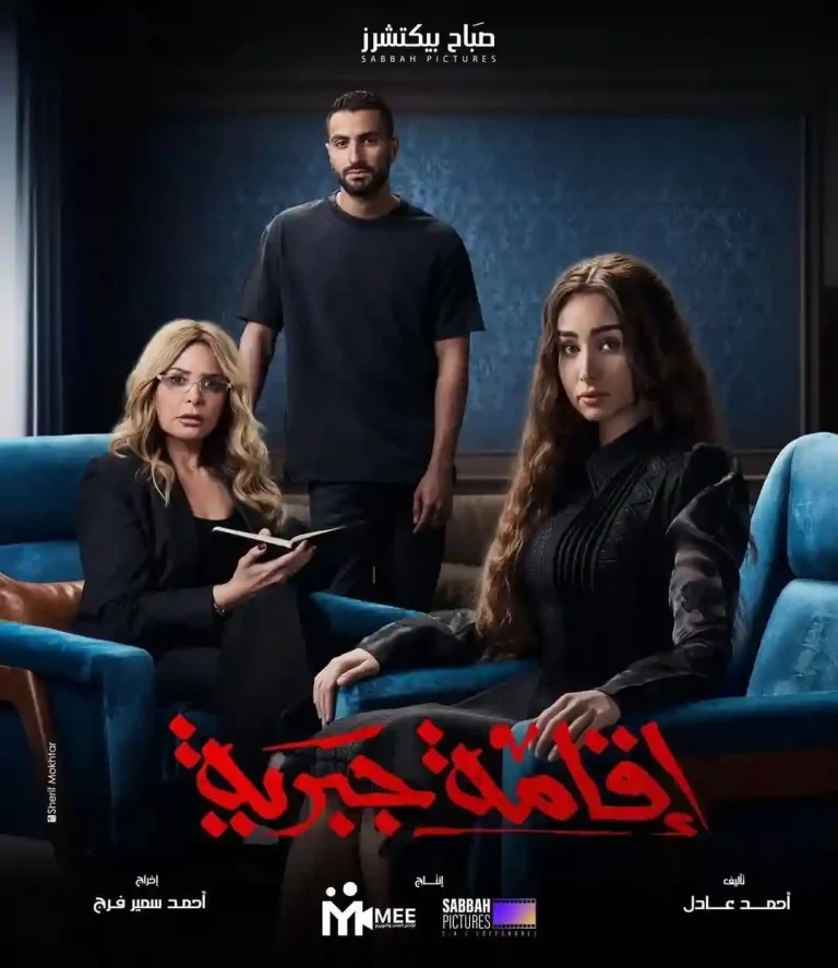 مشاهدة مسلسل اقامة جبرية الحلقة 7 السابعة ايجي بست
