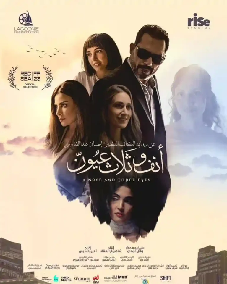 مشاهدة فيلم انف وثلاث عيون 2024 اون لاين ايجي بست