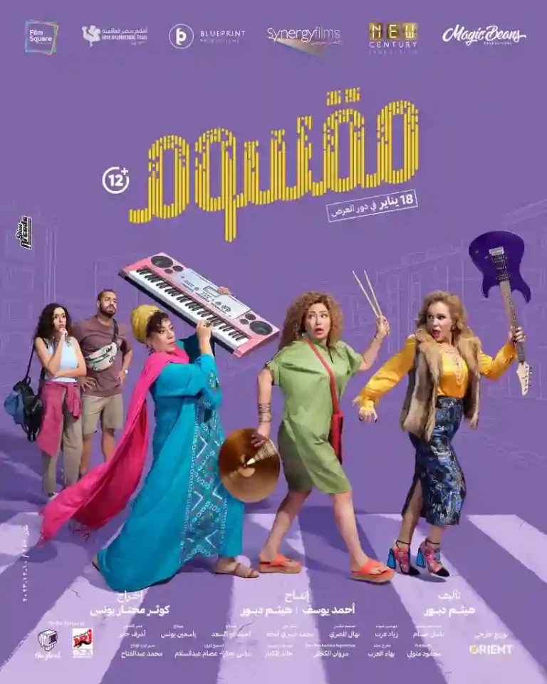 مشاهدة فيلم مقسوم ايجي بست