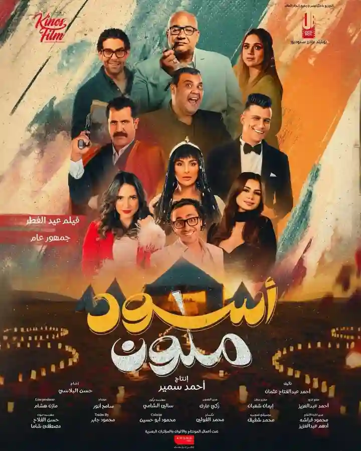 مشاهدة فيلم اسود ملون اون لاين ايجي بست